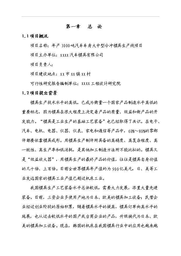 （項目成果）3千噸汽車車身大中型冷沖模具生產線項目可行性論證申報材料（華經縱橫）第1頁
