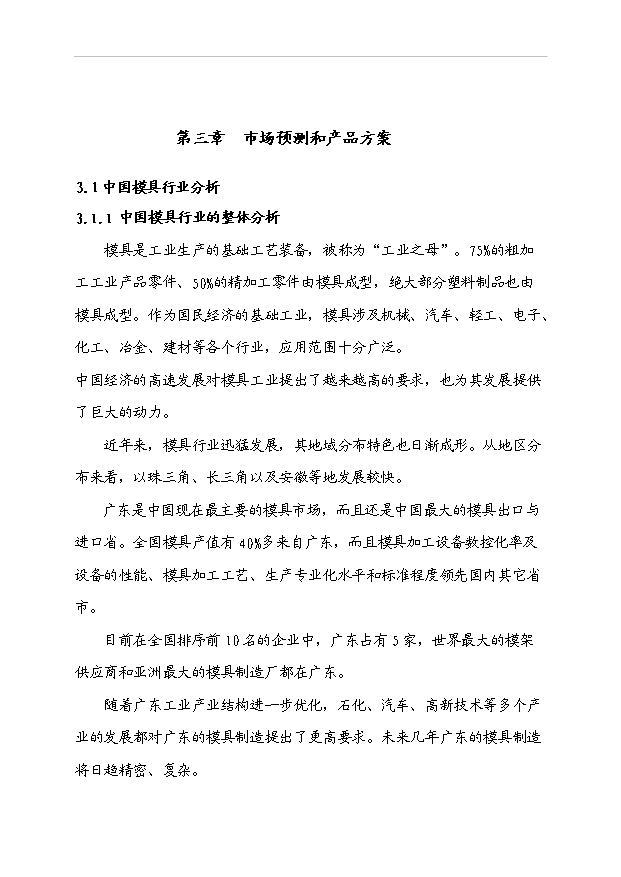 （項目成果）3千噸汽車車身大中型冷沖模具生產線項目可行性論證申報材料（華經縱橫）第10頁