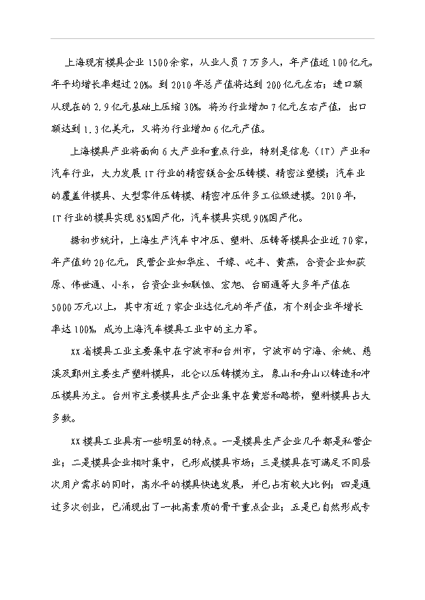 （項目成果）3千噸汽車車身大中型冷沖模具生產線項目可行性論證申報材料（華經縱橫）第11頁
