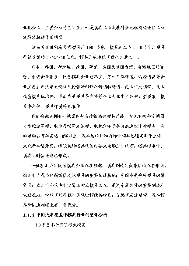 （項目成果）3千噸汽車車身大中型冷沖模具生產線項目可行性論證申報材料（華經縱橫）第12頁