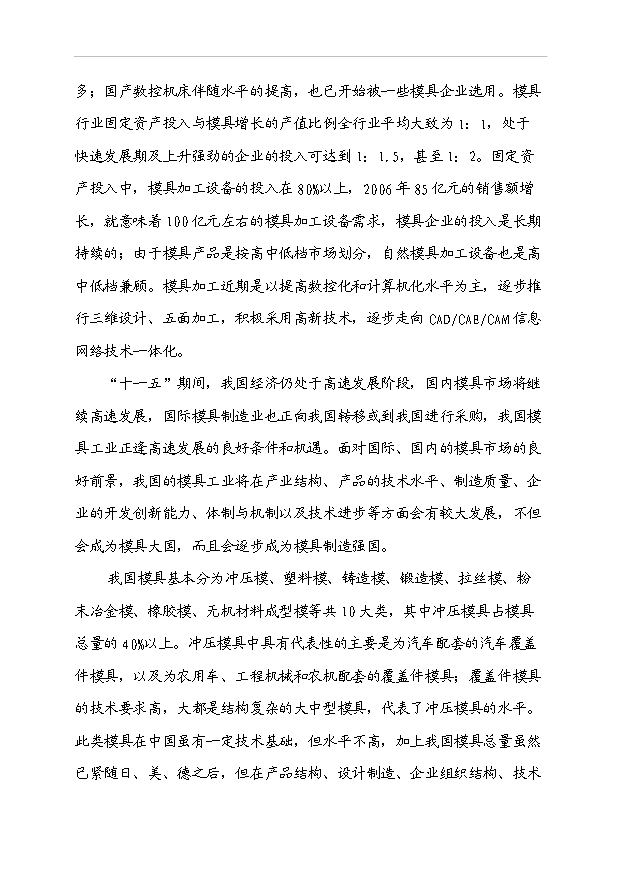 （項目成果）3千噸汽車車身大中型冷沖模具生產線項目可行性論證申報材料（華經縱橫）第2頁