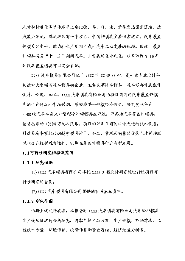 （項目成果）3千噸汽車車身大中型冷沖模具生產線項目可行性論證申報材料（華經縱橫）第3頁