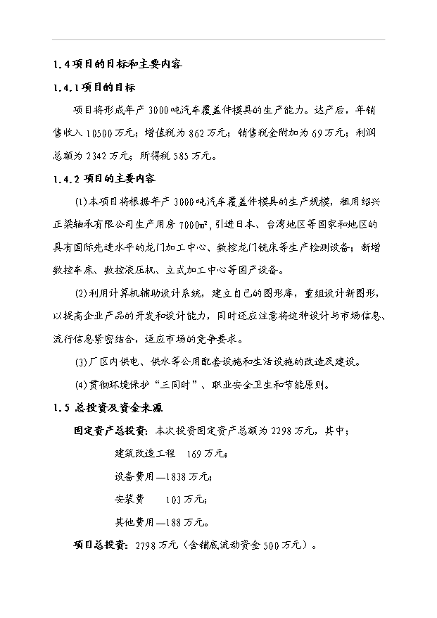 （項目成果）3千噸汽車車身大中型冷沖模具生產線項目可行性論證申報材料（華經縱橫）第4頁