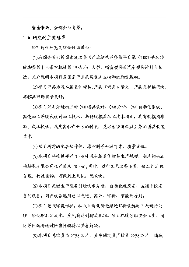 （項目成果）3千噸汽車車身大中型冷沖模具生產線項目可行性論證申報材料（華經縱橫）第5頁
