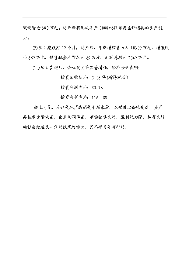 （項目成果）3千噸汽車車身大中型冷沖模具生產線項目可行性論證申報材料（華經縱橫）第6頁