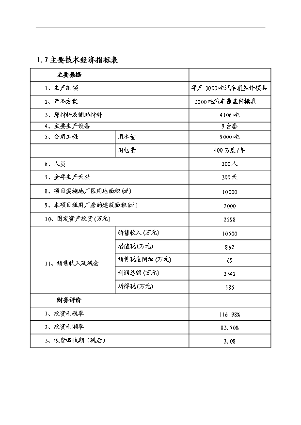 （項目成果）3千噸汽車車身大中型冷沖模具生產線項目可行性論證申報材料（華經縱橫）第7頁