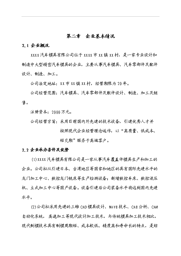 （項目成果）3千噸汽車車身大中型冷沖模具生產線項目可行性論證申報材料（華經縱橫）第8頁