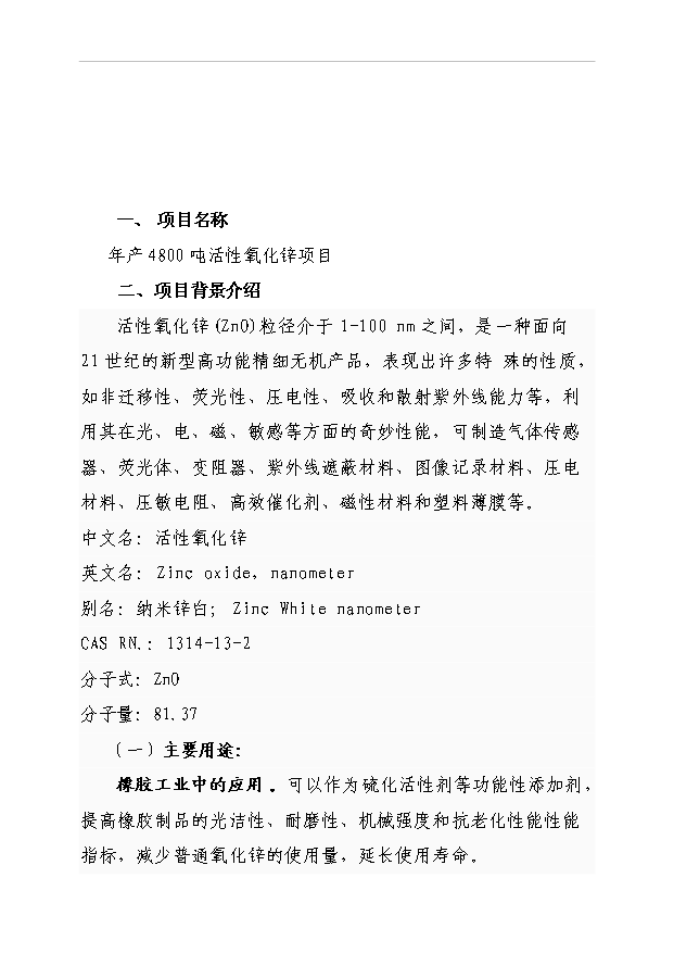 （項目成果）48百噸活性氧化鋅項目可行性論證申報材料（華經縱橫）
