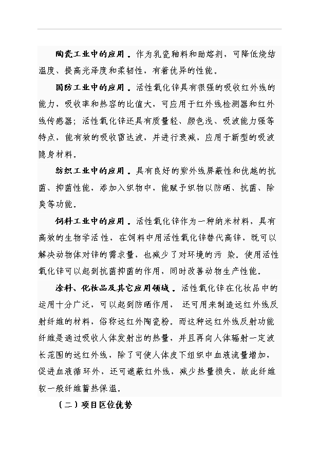 （項目成果）48百噸活性氧化鋅項目可行性論證申報材料（華經縱橫）