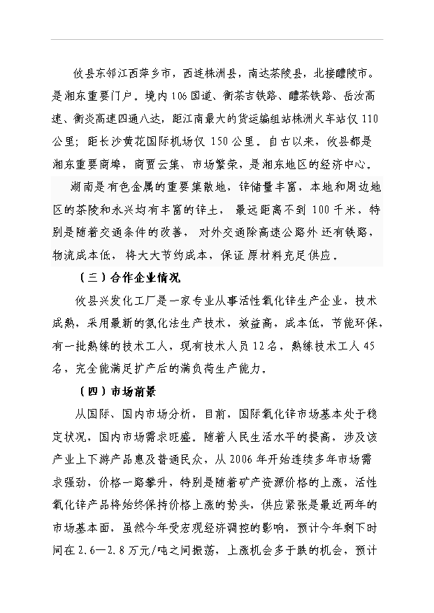 （項目成果）48百噸活性氧化鋅項目可行性論證申報材料（華經縱橫）