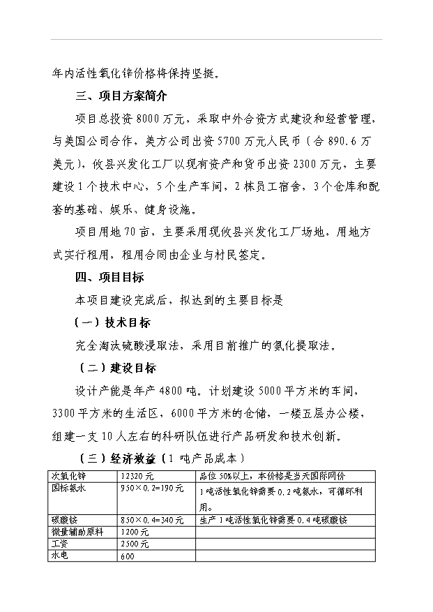 （項目成果）48百噸活性氧化鋅項目可行性論證申報材料（華經縱橫）