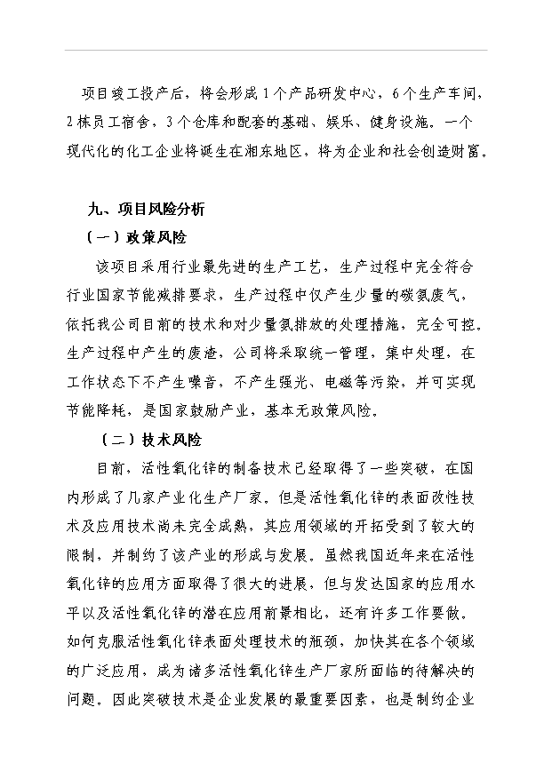 （項目成果）48百噸活性氧化鋅項目可行性論證申報材料（華經縱橫）