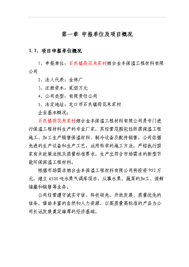 （項目成果）45百噸水果氣調庫項目可行性論證申報材料（華經縱橫）第1頁