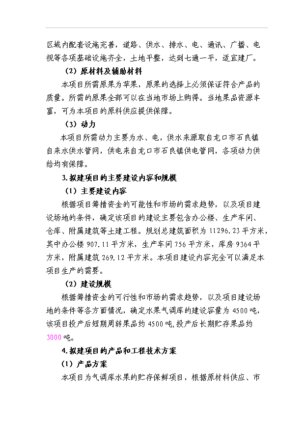 （項目成果）45百噸水果氣調庫項目可行性論證申報材料（華經縱橫）第10頁