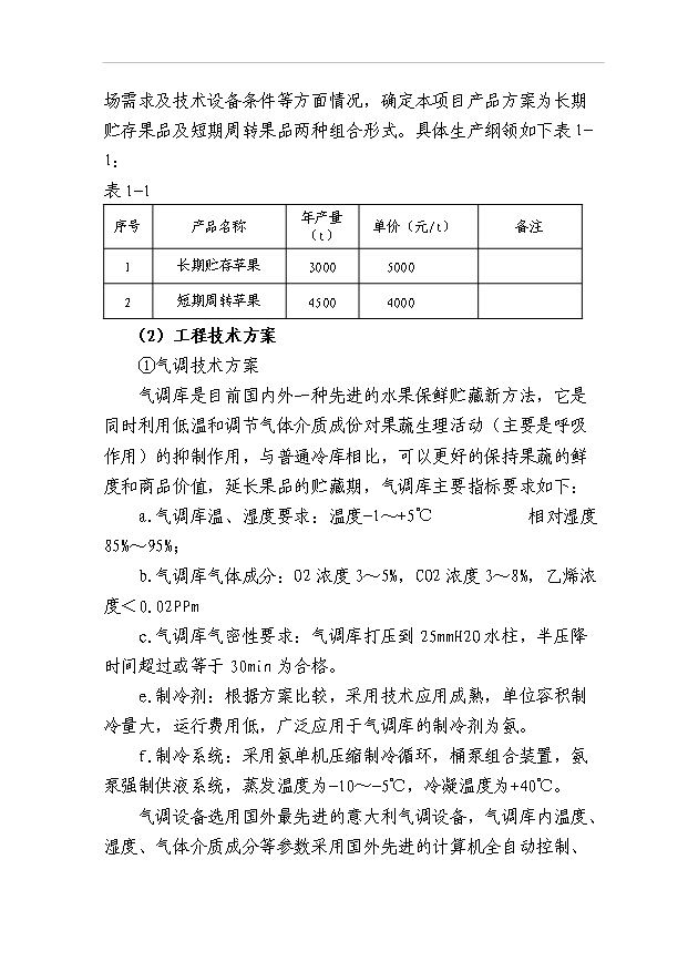 （項目成果）45百噸水果氣調庫項目可行性論證申報材料（華經縱橫）第11頁