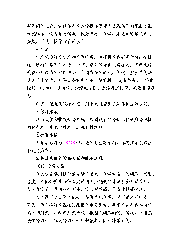 （項目成果）45百噸水果氣調庫項目可行性論證申報材料（華經縱橫）第14頁