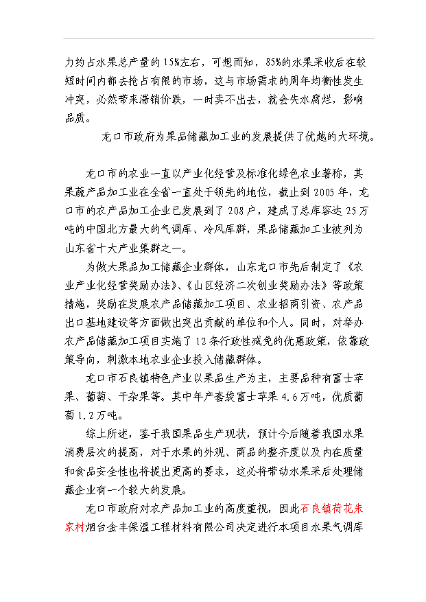 （項目成果）45百噸水果氣調庫項目可行性論證申報材料（華經縱橫）第4頁