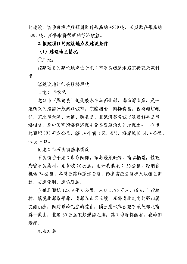 （項目成果）45百噸水果氣調庫項目可行性論證申報材料（華經縱橫）第5頁