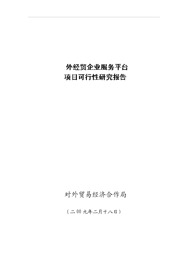 外經貿企業服務平臺項目44頁項目可行性報告模板（7）第1頁