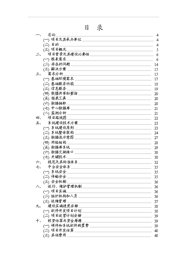 外經貿企業服務平臺項目44頁項目可行性報告模板（7）第2頁
