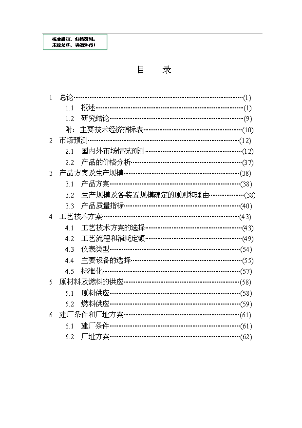 （項目成果）3萬噸沉淀法白炭黑項目可行性論證申報材料（華經縱橫）第1頁