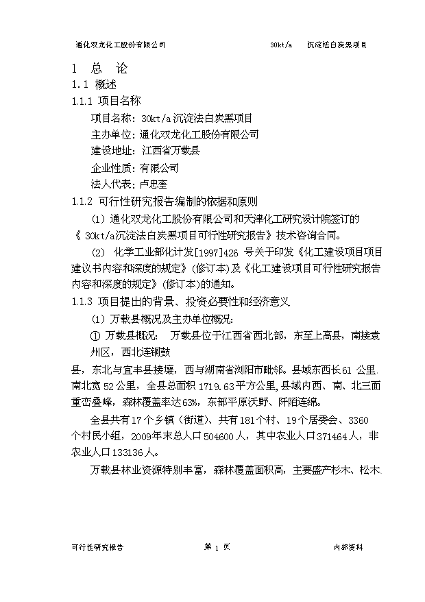 （項目成果）3萬噸沉淀法白炭黑項目可行性論證申報材料（華經縱橫）第4頁