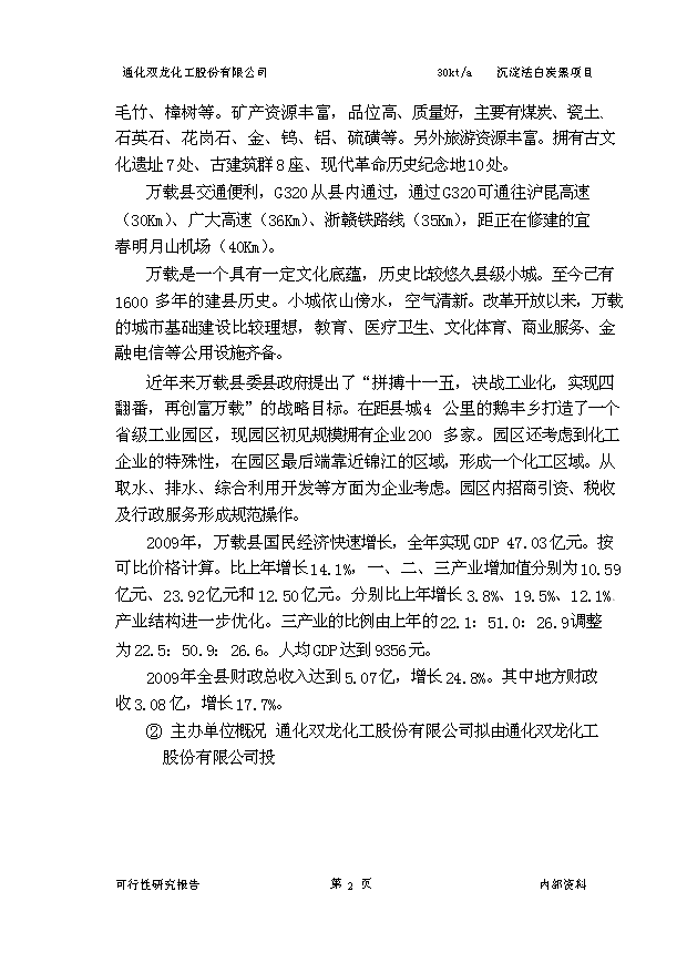 （項目成果）3萬噸沉淀法白炭黑項目可行性論證申報材料（華經縱橫）第5頁