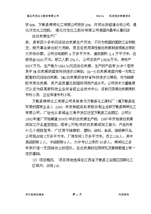 （項目成果）3萬噸沉淀法白炭黑項目可行性論證申報材料（華經縱橫）第6頁