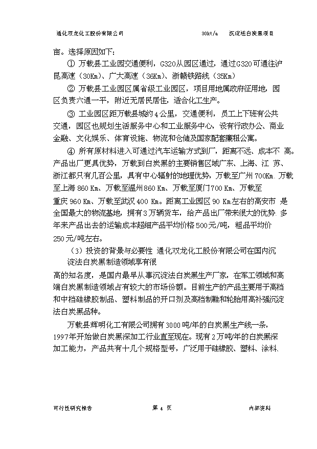 （項目成果）3萬噸沉淀法白炭黑項目可行性論證申報材料（華經縱橫）第7頁