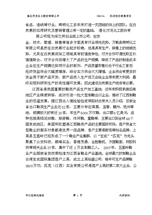 （項目成果）3萬噸沉淀法白炭黑項目可行性論證申報材料（華經縱橫）第8頁