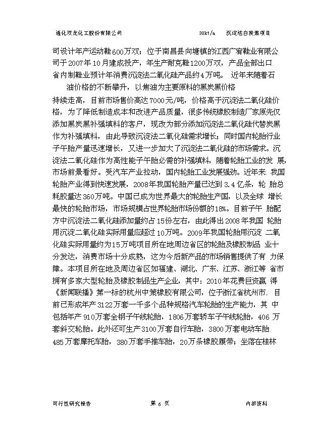 （項目成果）3萬噸沉淀法白炭黑項目可行性論證申報材料（華經縱橫）第9頁