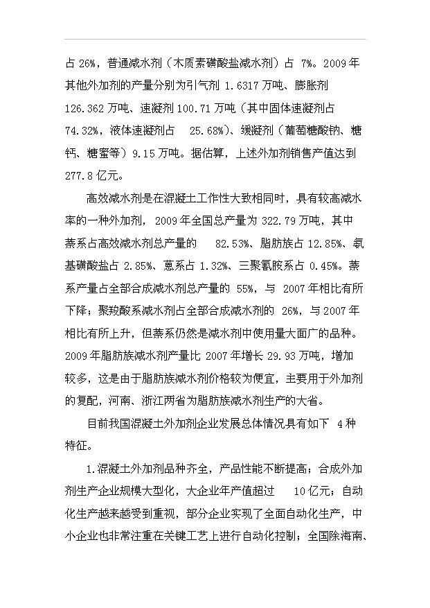 （項目成果）50萬噸砼外加劑生產項目可行性論證申報材料（華經縱橫）