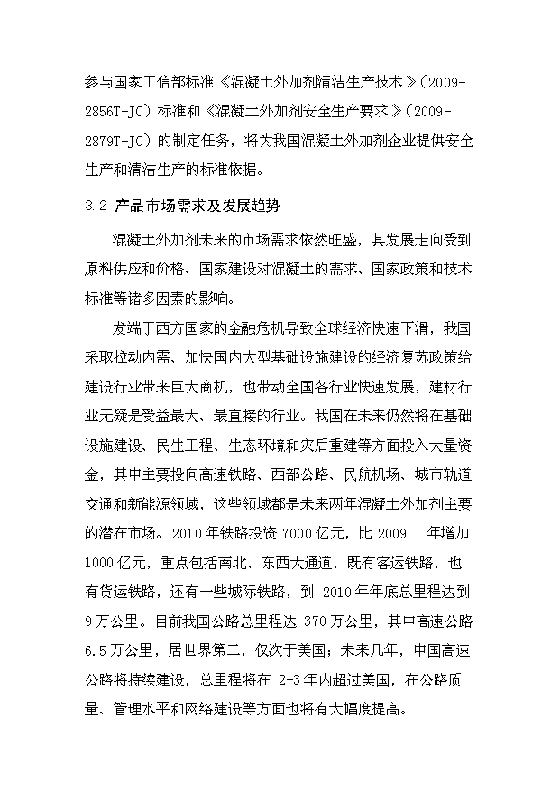 （項目成果）50萬噸砼外加劑生產項目可行性論證申報材料（華經縱橫）
