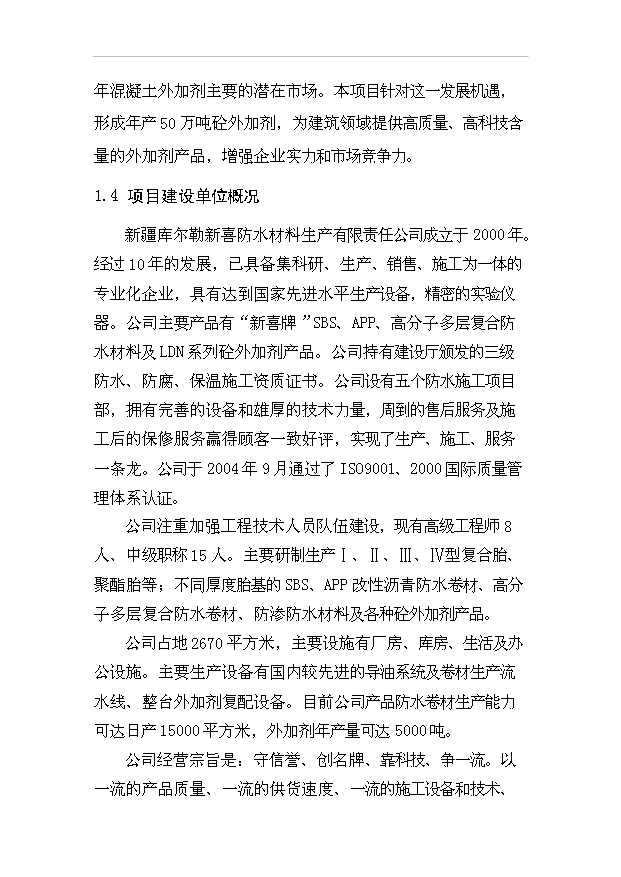 （項目成果）50萬噸砼外加劑生產項目可行性論證申報材料（華經縱橫）
