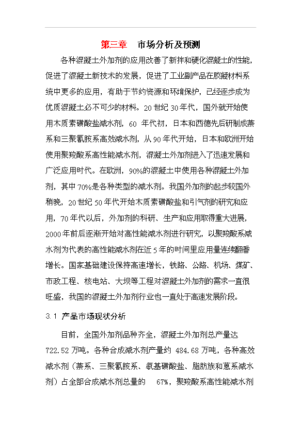 （項目成果）50萬噸砼外加劑生產項目可行性論證申報材料（華經縱橫）