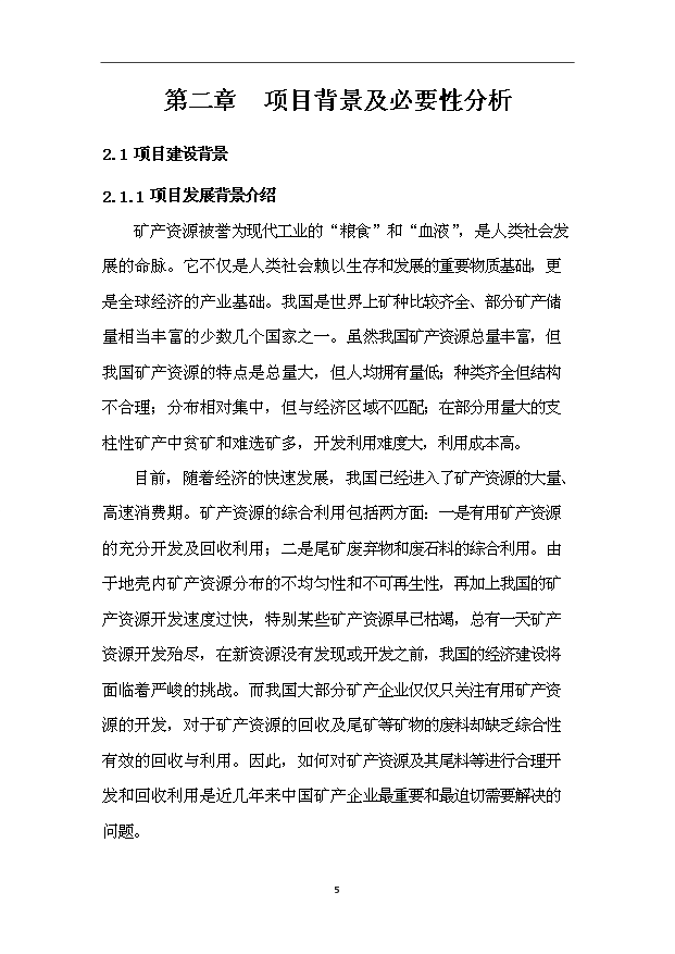 多金屬礦精粉洗選項目73頁立項報告范文（6）