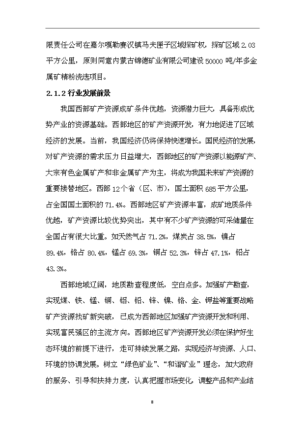 多金屬礦精粉洗選項目73頁立項報告范文（6）