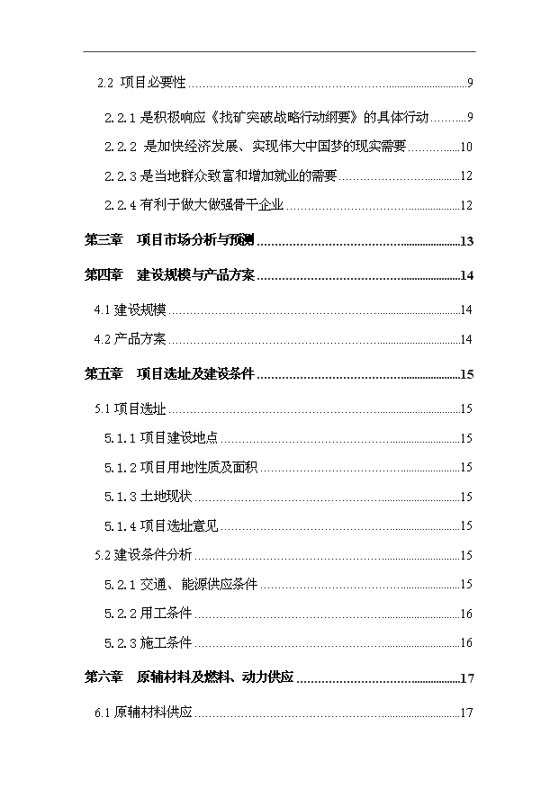 多金屬礦精粉洗選項目73頁立項報告范文（6）