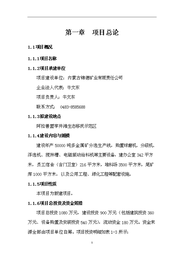 多金屬礦精粉洗選項目73頁立項報告范文（6）