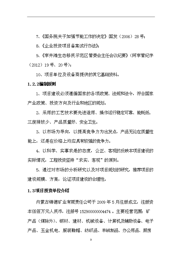 多金屬礦精粉洗選項目73頁立項報告范文（6）