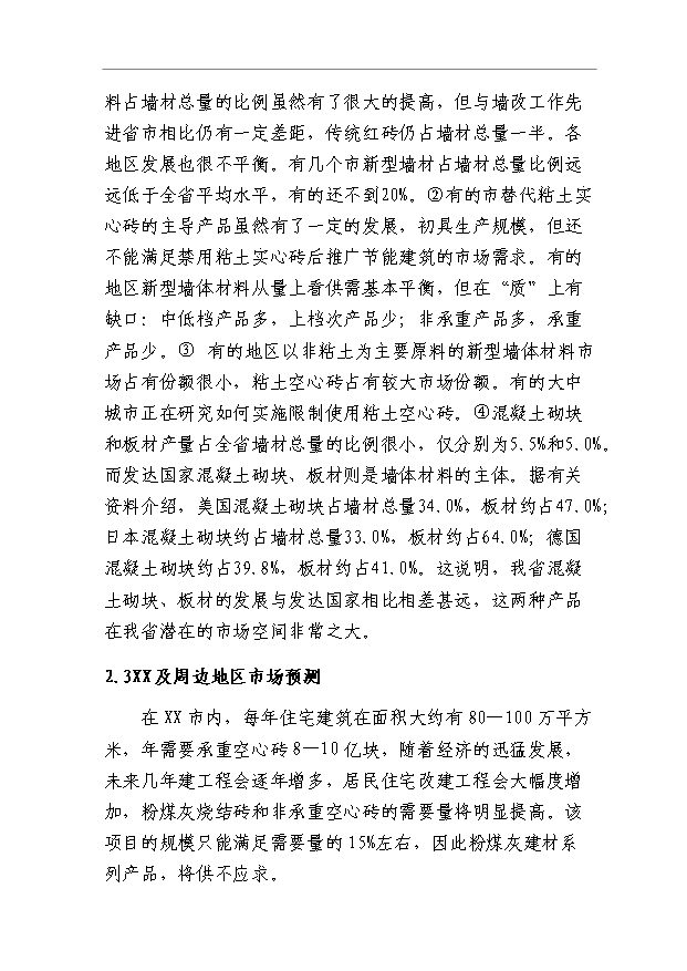 （項目成果）40萬立方米粉煤灰輕質保溫砌塊(折合標準磚2億塊)項目可行性論證申報材料（華經縱橫）第14頁