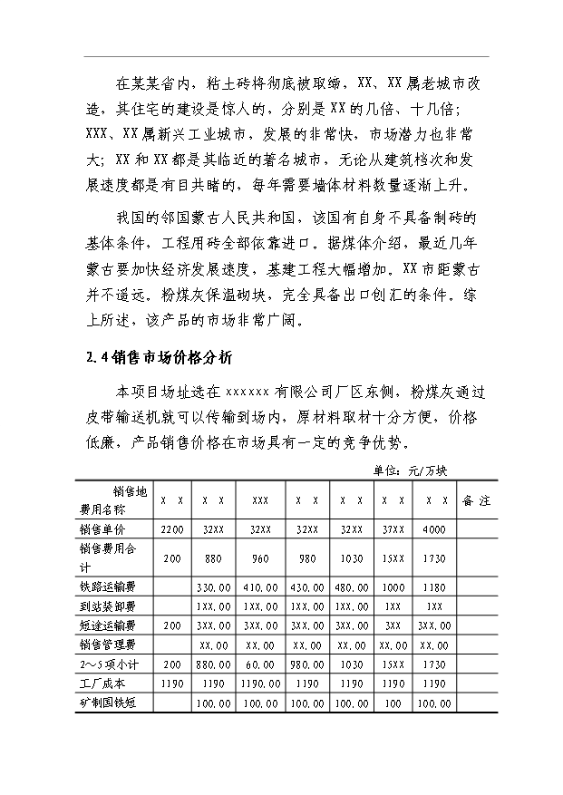 （項目成果）40萬立方米粉煤灰輕質保溫砌塊(折合標準磚2億塊)項目可行性論證申報材料（華經縱橫）第15頁