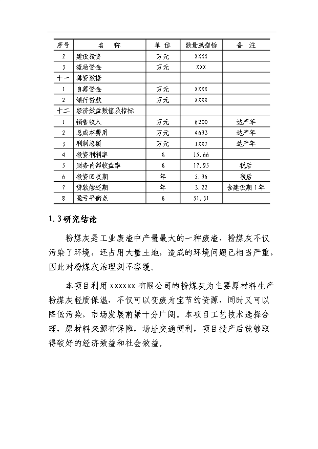 （項目成果）40萬立方米粉煤灰輕質保溫砌塊(折合標準磚2億塊)項目可行性論證申報材料（華經縱橫）第9頁