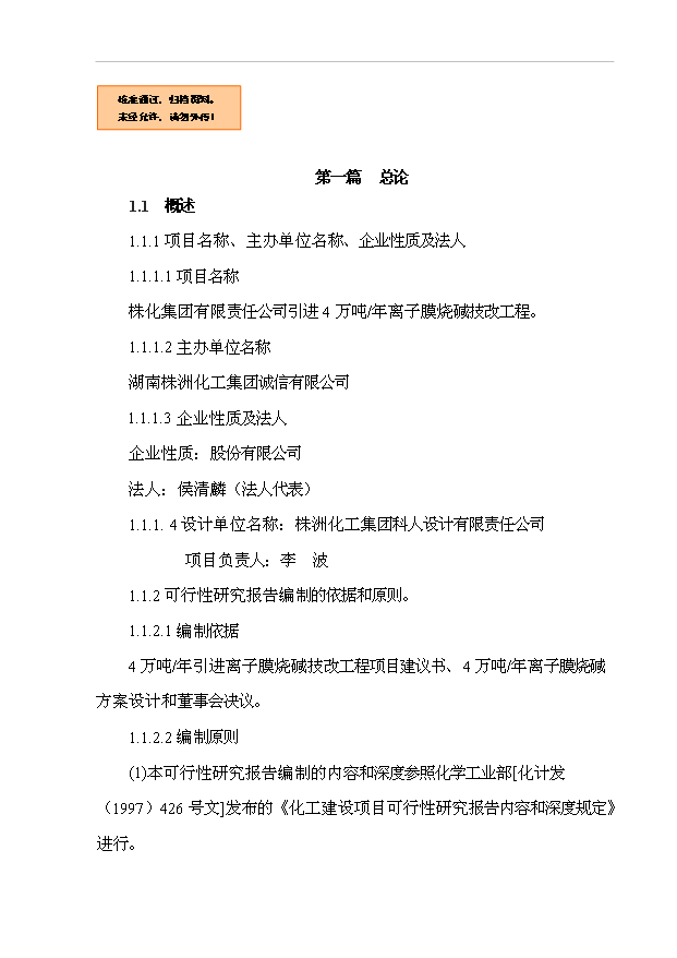 （項目成果）4萬噸離子膜燒堿技改工程項目可行性論證申報材料（華經縱橫）
