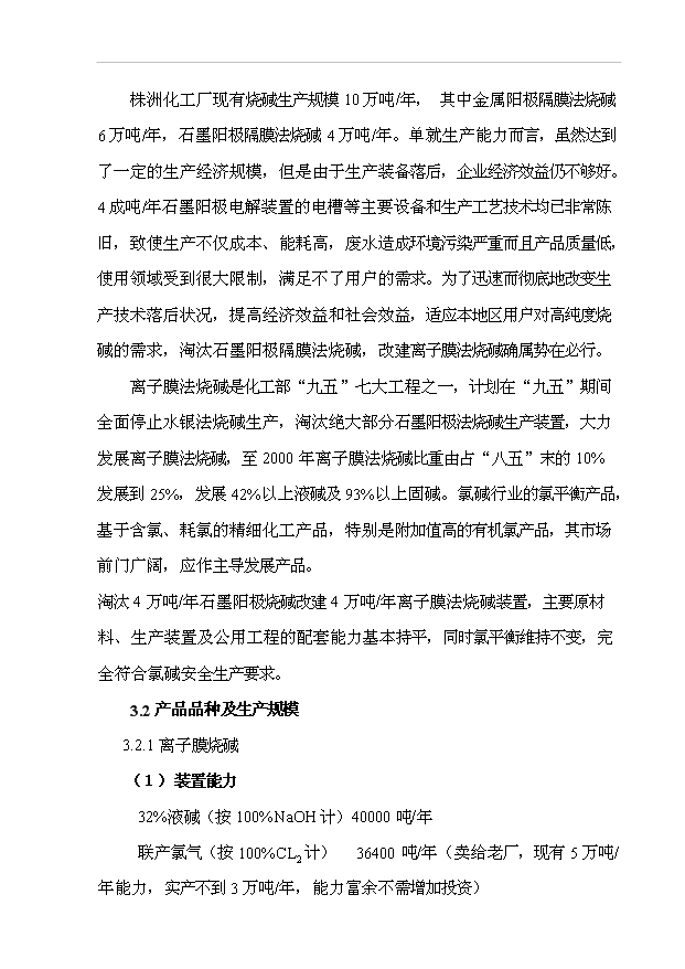 （項目成果）4萬噸離子膜燒堿技改工程項目可行性論證申報材料（華經縱橫）