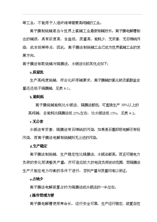 （項目成果）4萬噸離子膜燒堿技改工程項目可行性論證申報材料（華經縱橫）