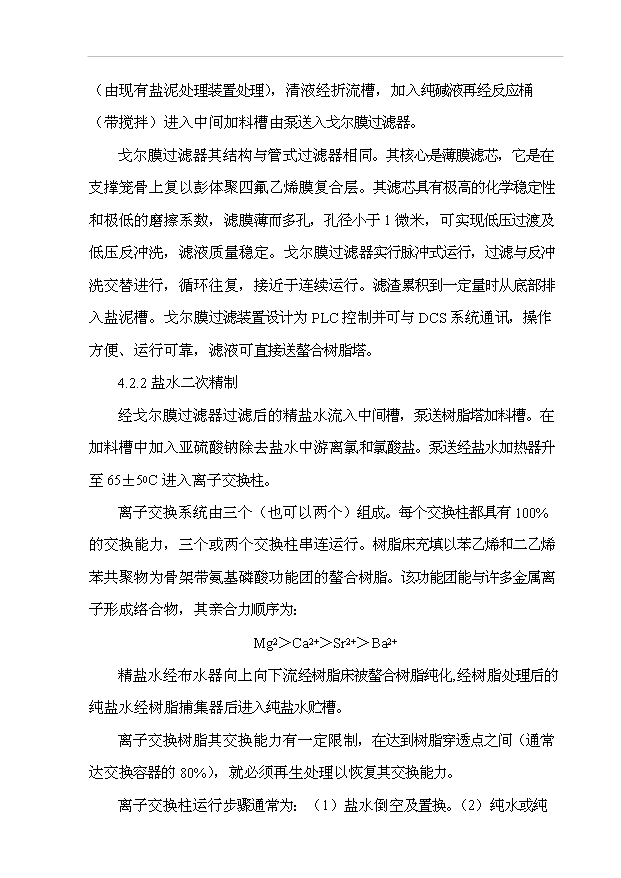 （項目成果）4萬噸離子膜燒堿技改工程項目可行性論證申報材料（華經縱橫）