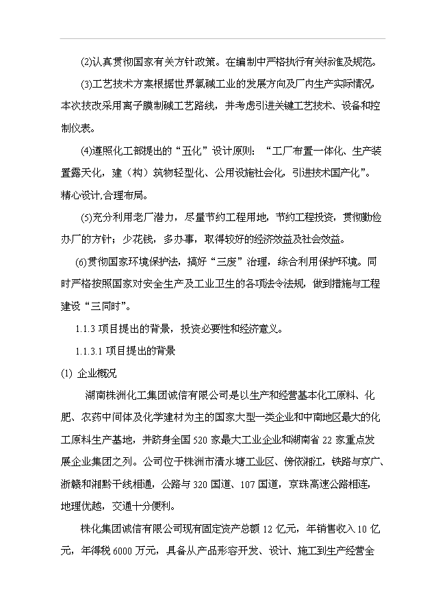 （項目成果）4萬噸離子膜燒堿技改工程項目可行性論證申報材料（華經縱橫）