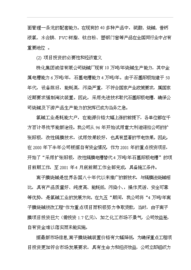 （項目成果）4萬噸離子膜燒堿技改工程項目可行性論證申報材料（華經縱橫）