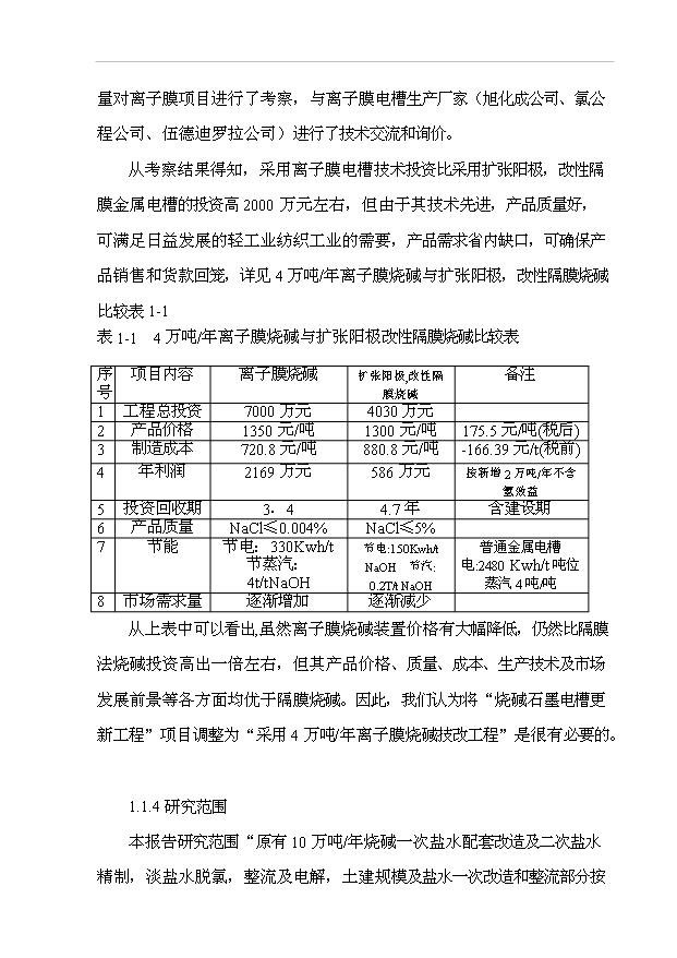 （項目成果）4萬噸離子膜燒堿技改工程項目可行性論證申報材料（華經縱橫）